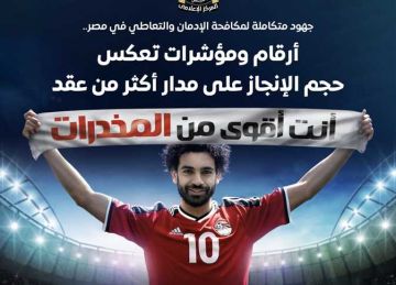 المركز الإعلامي لمجلس الوزراء: أرقام ومؤشرات تعكس جهود مكافحة الإدمان على مدار أكثر من عقد