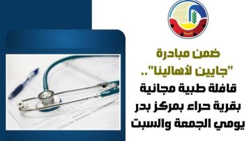 ضمن مبادرة جايين لأهالينا ..قافلة طبية مجانية بقرية حراء بمركز بدر ضمن مبادرة جايين لأهالينا ..قافلة طبية مجانية بقرية حراء بمركز بدر