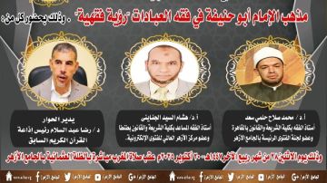 مذهب أبو حنيفة في فقه العبادات .. ملتقى بالأزهر اليوم