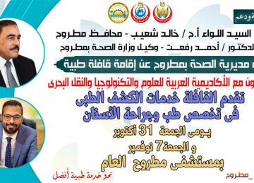 قافلة مجانية لجراحة العيون في مطروح بالتعاون مع الأكاديمية البحرية