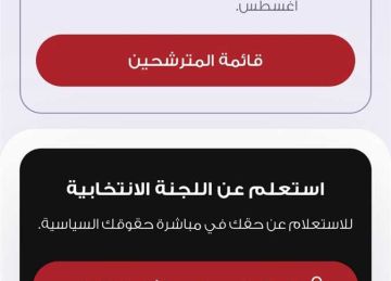 انتخابات مجلس النواب 2025.. خطوات الاستعلام عن اللجنة الانتخابية ورقم الناخب