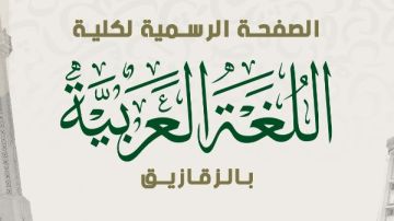 جامعة الأزهر تفتح باب التقدم لبرنامج اللغة العربية للناطقين بغيرها لخريجيها
