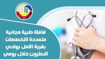 صحة البحيرة: قافلة طبية مجانية متعددة التخصصات بقرية الأمل بوادي النطرون