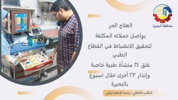 غلق 24 منشأة طبية خاصة وإنذار 23 أخرى خلال أسبوع بالبحيرة غلق 24 منشأة طبية خاصة وإنذار 23 أخرى خلال أسبوع بالبحيرة