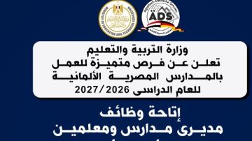 فرص عمل متميزة للمعلمين في المدارس المصرية الألمانية رابط وشروط التقديم فرص عمل متميزة للمعلمين في المدارس المصرية الألمانية رابط وشروط التقديم