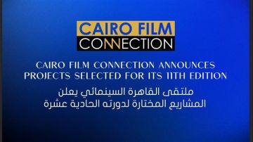 ملتقى القاهرة السينمائي يعلن المشاريع المختارة لدورته الحادية عشرة