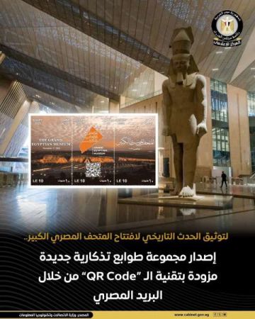 اصدار طوابع مؤمنة ضد التزييف ومتعددة الألوان من البريد المصري لتوثيق حدث افتتاح المتحف المصري الكبير اصدار طوابع مؤمنة ضد التزييف ومتعددة الألوان من البريد المصري لتوثيق حدث افتتاح المتحف المصري الكبير