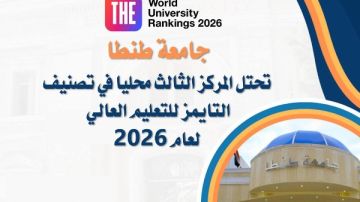 جامعة طنطا تحتل المركز الثالث محليا في تصنيف التايمز 2026 جامعة طنطا تحتل المركز الثالث محليا في تصنيف التايمز 2026