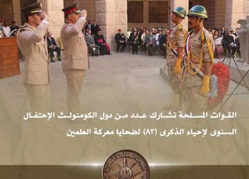 القوات المسلحة تشارك عددا من دول الكومنولث إحيا الذكرى 83 لضحايا معركة العلمين