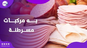 توقفوا فورا.. أمراض خطيرة يسببها اللانشون للكبد والقولون