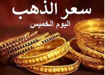 عيار 21 يسجل رقما قياسيا.. ارتفاع أسعار الذهب والسبائك اليوم بالصاغة عالميا ومحليا
