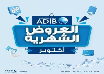 مصرف أبوظبي الإسلامي مصر يعلن عن عروض خصومات وتقسيط شهر أكتوبر 2025