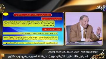 اللواء طلحة: حرب 1973 كانت مثالا لدولة صممت وأرادت كسب الحرب قبل أن تبدأ اللواء طلحة: حرب 1973 كانت مثالا لدولة صممت وأرادت كسب الحرب قبل أن تبدأ