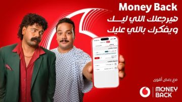 من الشفافية إلى التفاعل: كيف تغير Money Back من فودافون تجربة المستخدمين؟ من الشفافية إلى التفاعل: كيف تغير Money Back من فودافون تجربة المستخدمين؟