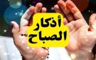 أذكار الصباح.. أدعية تجلب الرزق وتفتح الأبواب المغلقة (استفتح بها) - eg