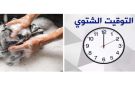 موعد تطبيق العمل بالتوقيت الشتوي 2025 في مصر (اضبط ساعتك) - eg