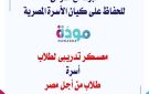 أسرة طلاب من أجل مصر تواصل فاعليات برنامج مودة بمعهد إعداد القادة - eg