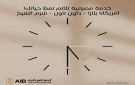 المصرف العربي الدولي يعلن عمل عدد من الفروع حتى الساعة 5:30 مساء لخدمة العملاء - eg