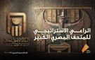 بيت الذهب يفتح أبوابه.. شعار البنك الأهلي يستلهم روح مصر المتجددة مع افتتاح المتحف الكبير