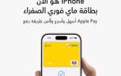 فوري تقدم خدمة Apple Pay لعملائها بالتعاون مع بنك مصر