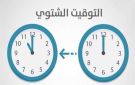 متى سيتم تغيير الساعة في مصر 2025؟.. الموعد الرسمي لتطبيق التوقيت الشتوي - eg