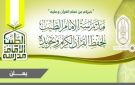مجانا.. فتح باب التسجيل والاشتراك في مدرسة الإمام الطيب لحفظ القرآن وتجويده - eg