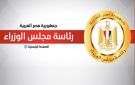 مجلس الوزراء يوافق على عدد من التعاقدات لدعم التحول الرقمي وتطوير منظومة التعليم - eg