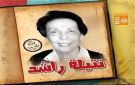 الأحد.. حفل تكريم رائدة كتابة الطفل نتيلة راشد ماما لبنى بنقابة الصحفيين - eg