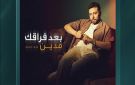 بعد نجاحه مع عمرو دياب وتامر حسني.. الملحن مدين يخوض تجربة الغناء لأول مره - eg