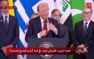ماذا قال الرئيس الأمريكي في نهاية كلمته بقمة السلام في شرم الشيخ؟ - eg