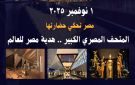 محافظة البحيرة تستعد لحفل افتتاح المتحف المصري الكبير - eg