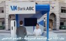 دعما للشمول المالي.. بنك ABC يتواجد في الجامعة الأمريكية بالتجمع الخامس حتى 23 أكتوبر - eg
