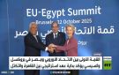 بروكسل.. القمة الأوروبية المصرية الأولى - eg