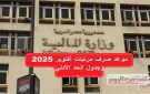 رسميا.. مواعيد صرف مرتبات شهر أكتوبر ونوفمبر وديسمبر 2025 للمعلمين وجدول الحد الأدنى للأجور - eg