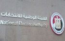 الوطنية للانتخابات تقبل 3 منظمات مصرية وواحدة دولية لمتابعة انتخابات النواب 2025 - eg