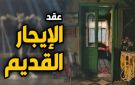 حصر الشقق تمهيدا للزيادة.. كيف تحصل على شقة بديلة للإيجار القديم؟ - eg