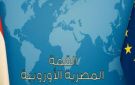 عمرو المنيري: القمة المصرية الأوروبية محطة تاريخية واستثنائية - eg