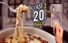 أكلات اقتصادية في زمن الغلاء وجبة كاملة بـ20 جنيها فقط - eg