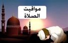 مواقيت الصلاة اليوم الإثنين 27 أكتوبر في القاهرة والمحافظات - eg