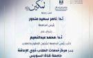 جامعة قناة السويس تطلق مبادرة لتعزيز الوعي بحقوق الطلاب ذوي الإعاقة - eg