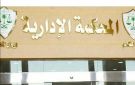 الإدارية العليا تحسم موقف المستبعدين بسبب الاستثناء من الخدمة العسكرية من انتخابات النواب - eg
