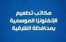 صحة الشرقية توفر لقاح الإنفلونزا الموسمية بـ 17 مركز تطعيم معتمد - eg