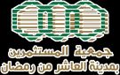 فرص عمل واعدة في ملتقى توظيف جمعية مستثمري العاشر من رمضان 2025 - eg