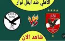 أون سبورت بث مباشر مباراة الأهلي ضد ايجل نوار Al Ahly vs Aigle - eg