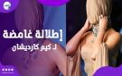 كيم كارداشيان تثير الجدل بإطلالة غامضة في حفل Hollywood Academy Gala - eg
