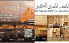 طوابع تذكارية لتوثيق افتتاح المتحف المصري الكبير