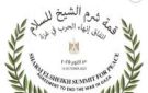 الغرف السياحية: قمة السلام رسالة قوية للعالم بالريادة المصرية وما تنعم به من أمن وأمان - eg