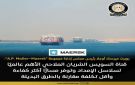 رئيس مجلس إدارة مجموعة A.P. Moller Maersk: قناة السويس الشريان الملاحي الأهم عالميا لسلاسل الإمداد