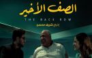 عرض فيلم الصف الأخير على هذه المنصة - eg