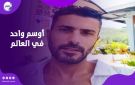 واسطة ولا قصدهم حد تاني.. المخرج محمد سامي في قائمة أوسم 100 رجل في العالم - eg